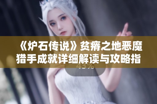 《炉石传说》贫瘠之地恶魔猎手成就详细解读与攻略指南