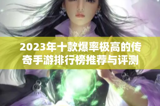 2023年十款爆率极高的传奇手游排行榜推荐与评测