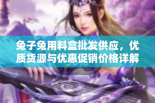 兔子兔用料盒批发供应，优质货源与优惠促销价格详解