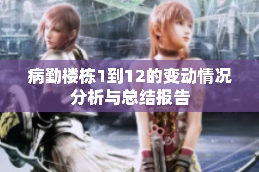 病勤楼栋1到12的变动情况分析与总结报告