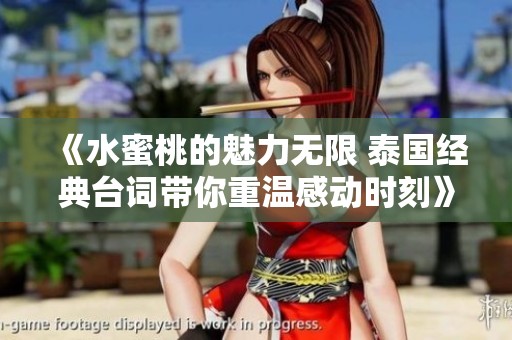 《水蜜桃的魅力无限 泰国经典台词带你重温感动时刻》