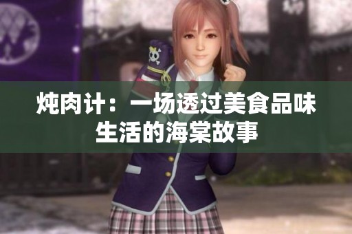 炖肉计：一场透过美食品味生活的海棠故事