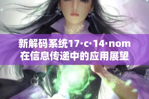 新解码系统17·c·14·nom在信息传递中的应用展望