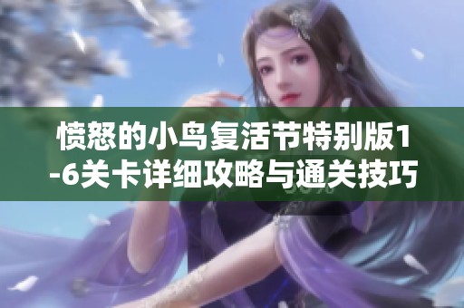 愤怒的小鸟复活节特别版1-6关卡详细攻略与通关技巧解析