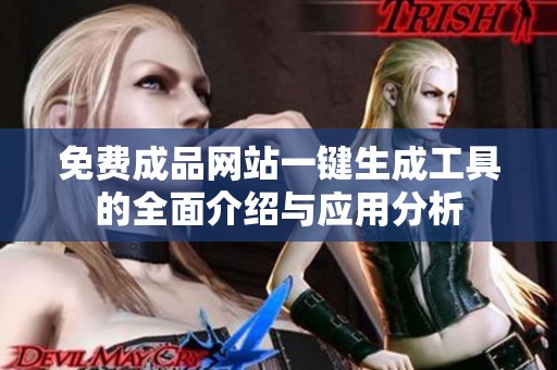 免费成品网站一键生成工具的全面介绍与应用分析