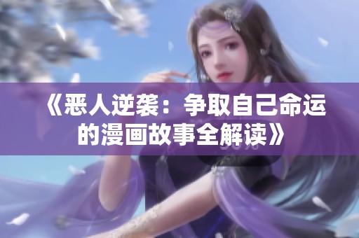 《恶人逆袭：争取自己命运的漫画故事全解读》