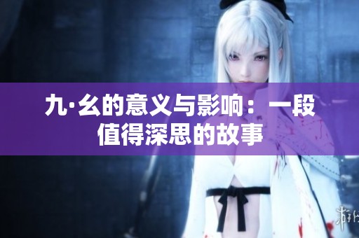 九·幺的意义与影响：一段值得深思的故事